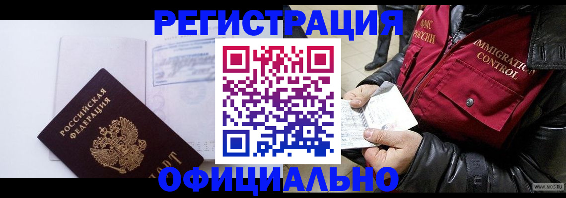 временная регистрация недорого в Трёхгорном